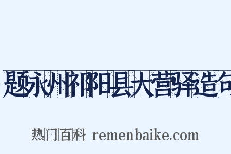 题永州祁阳县大营驿造句是什么意思的图片